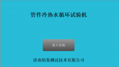 萬佳管件冷熱水循環試驗機試驗步驟